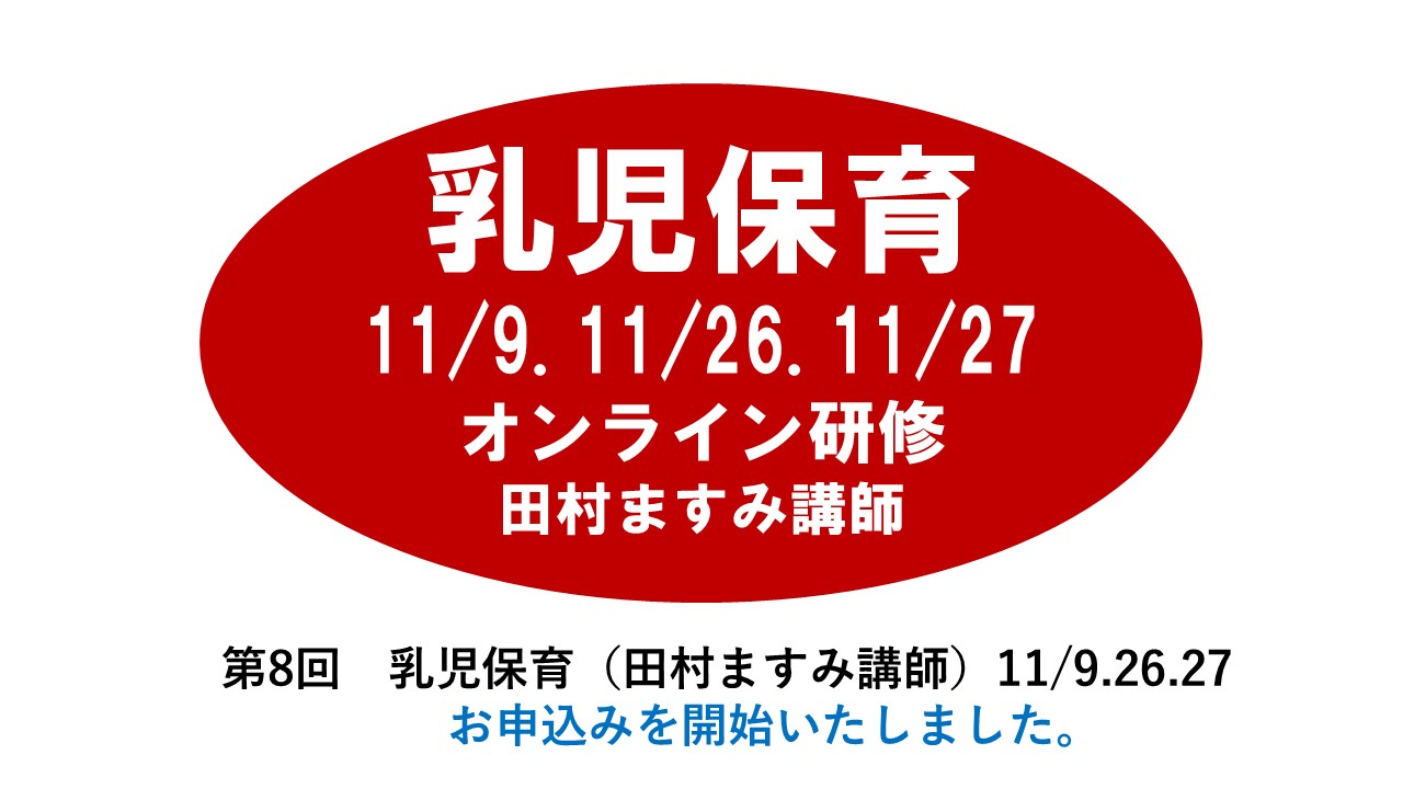 【11月】第八回　乳児保育　※オンライン研修　2024年度